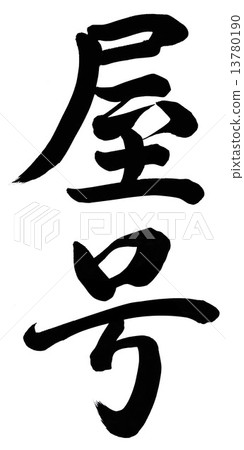 房子的名字 13780190