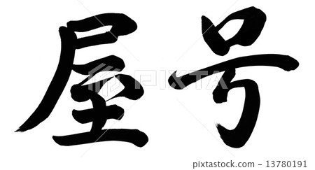 房子的名字 13780191