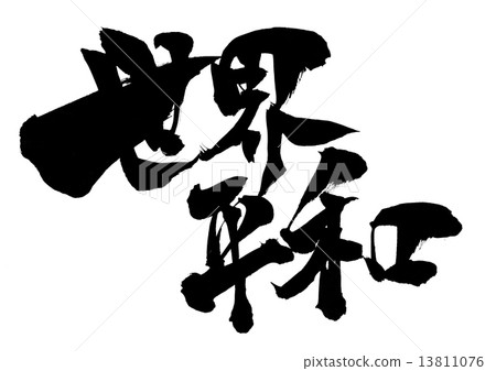 世界和平···性格 13811076