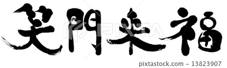 笑祝福 笑祝福 13823907