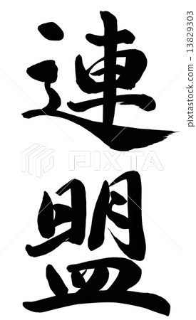 聯盟 聯盟 13829303