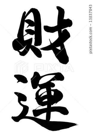 Good fortune 13837843