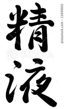 精液 13840002