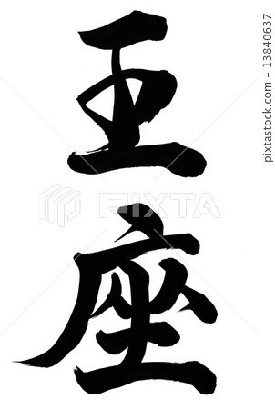 寶座 寶座 13840637