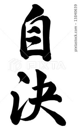 自決 自決 13840639