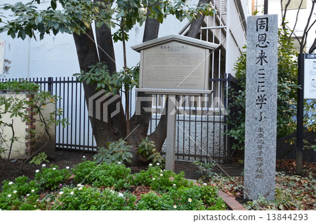 Stone monument of "Zhou Enlai learning here East Asahi High School ruins" (Jimbocho · Ai whole park / 2-20-3 Jinbocho Chiyoda-ku, Tokyo) Stone monument of "Zhou Enlai learning here East Asahi High School ruins" (Jimbocho · Ai whole park / 2-20-3 Jinbocho Chiyoda-ku, Tokyo) 13844293