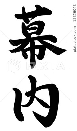 Makuuchi 13856048