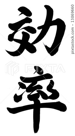 效率 13869660