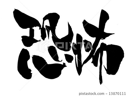 Fear ... letter 13870111