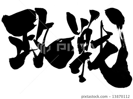 政治戰...信 13870112