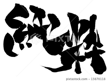 純......信 13870118