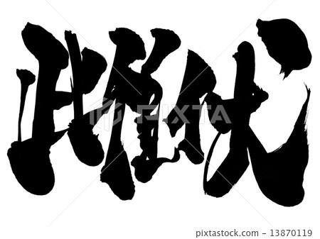 灌注......信 13870119
