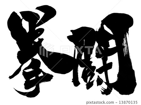 懲罰···性格-插圖素材 [13870135] - PIXTA圖庫
