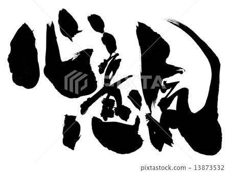 乾杯......信 13873532