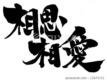 愛的信...信 13875151