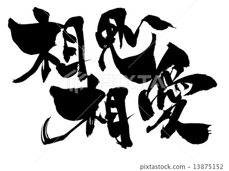 愛的信...信 愛的信...信 13875152