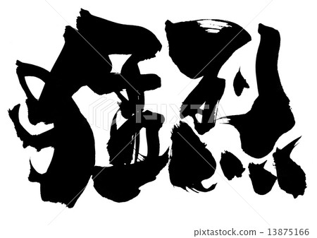 憤怒···性格 13875166