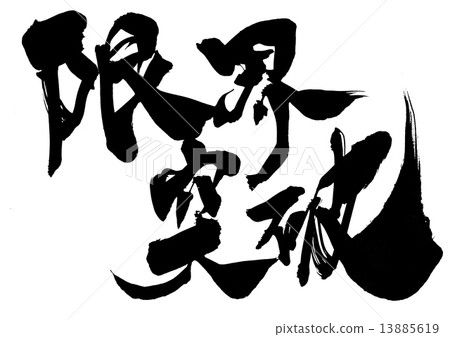 Breakthrough limit ... character - Stock Illustration [13885619] - PIXTA