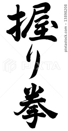 握緊拳頭 13898208