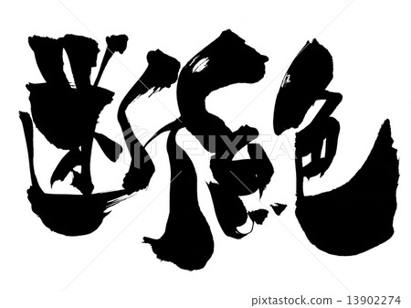 損失···字符 13902274
