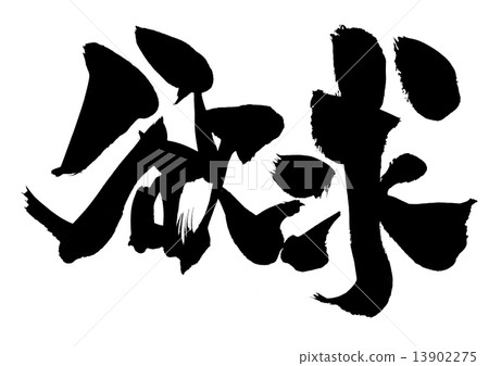 慾望......信 慾望......信 13902275