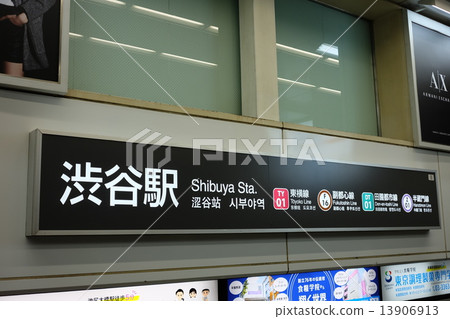 澀谷站招牌 澀谷站招牌 13906913