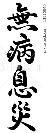 No Sickness 13910040