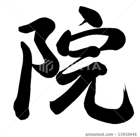 一家醫院 13910048