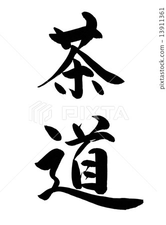 茶道刷字母 茶道刷字母 13911361