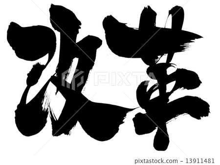 改革......信 13911481