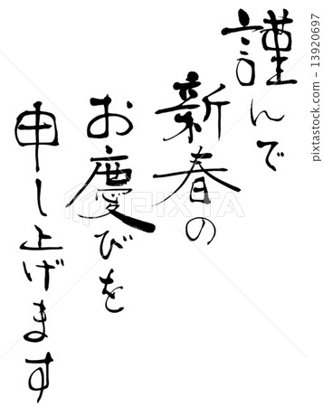 Stock Illustration: calligraphy writing, calligraphy, new year27;s card