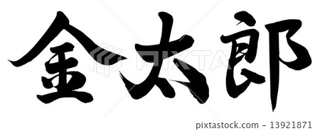 Kintaro 13921871