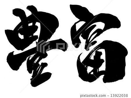 豐富···性格 豐富···性格 13922038