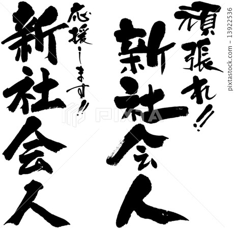 Stock Illustration: calligraphy writing, new member of society, script