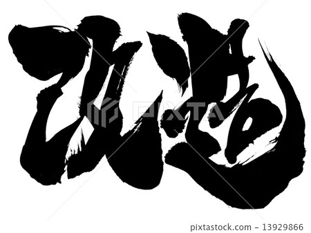 修改···字符 13929866