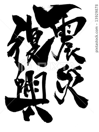 地震重建···性格 13929878