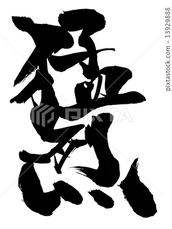 憤怒···性格 13929888