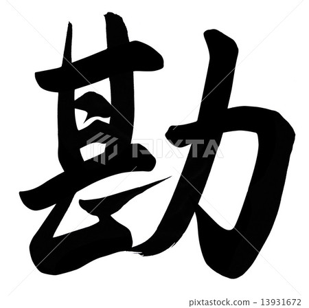 Account Handwriting Brush Characters Illustration Japanese Kanji Ink Mono Account Handwriting Brush Characters Illustration Japanese Kanji Ink Mono 13931672