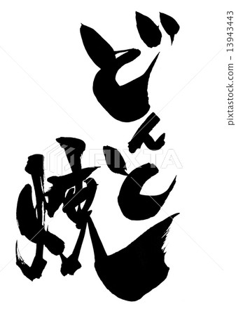 Don-yaki · · · letter 13943443