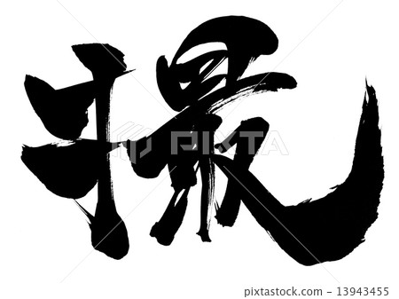 射擊......信 13943455