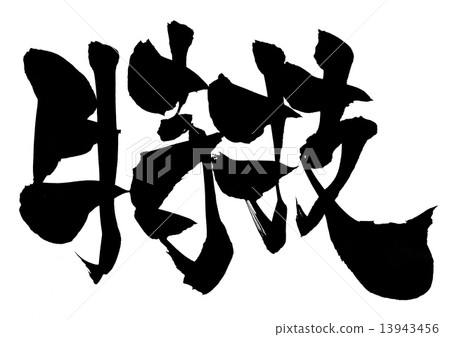 特殊技能···性格 特殊技能···性格 13943456