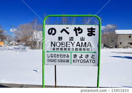 JR Nobeyama Station Station Name Version 13951833