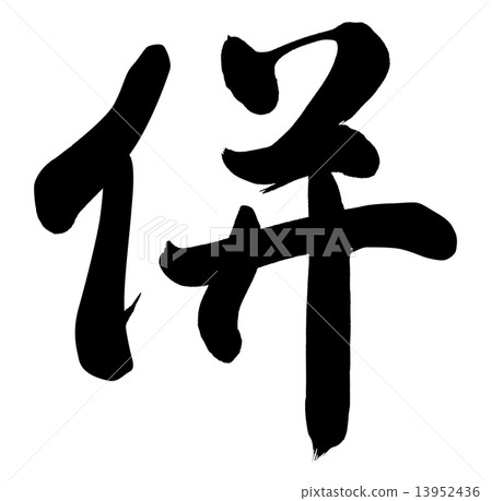 Simultaneously - Stock Illustration [13952436] - PIXTA