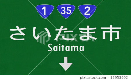 Saitama Japan Highway Road Sign Saitama Japan Highway Road Sign 13953992