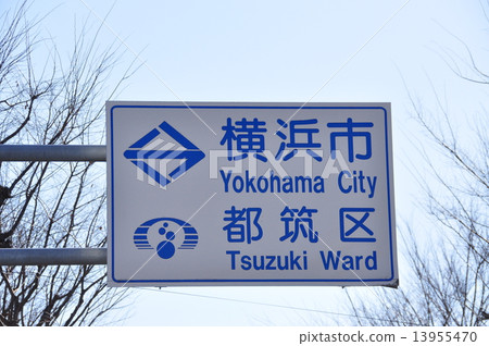 橫濱市都筑區國家標誌 橫濱市都筑區國家標誌 13955470