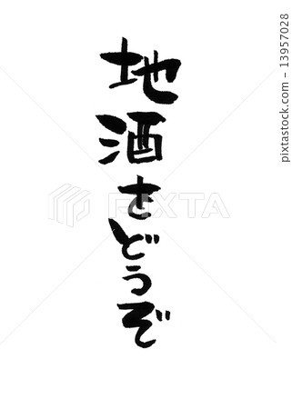 Write handwritten brush character sake Write handwritten brush character sake 13957028