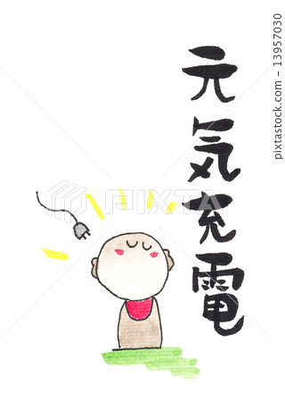 手寫的Genki充電 手寫的Genki充電 13957030