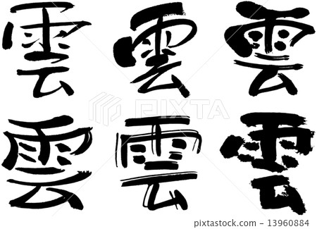 Kanji _ cloud 13960884