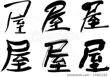 Kanji character 13961182