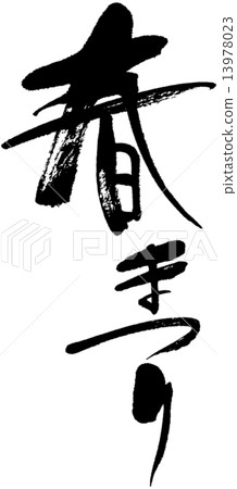 春節 13978023